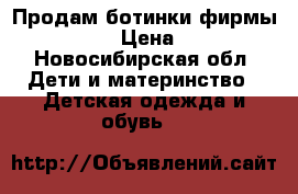 Продам ботинки фирмы pilang › Цена ­ 400 - Новосибирская обл. Дети и материнство » Детская одежда и обувь   